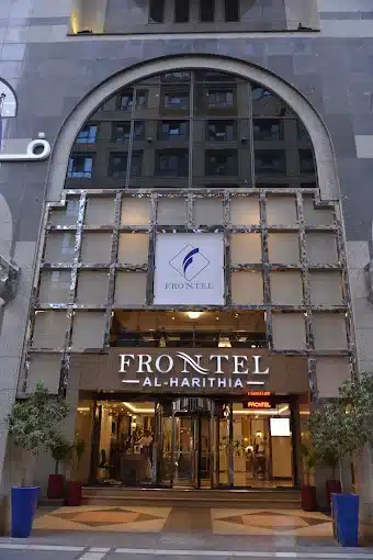 فندق فرونتيل الحارثية