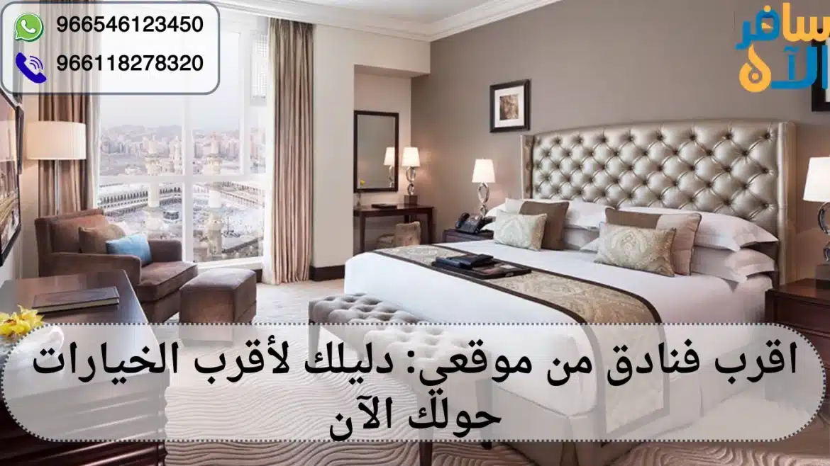 اقرب فنادق من موقعي