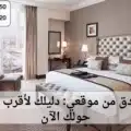 اقرب فنادق من موقعي