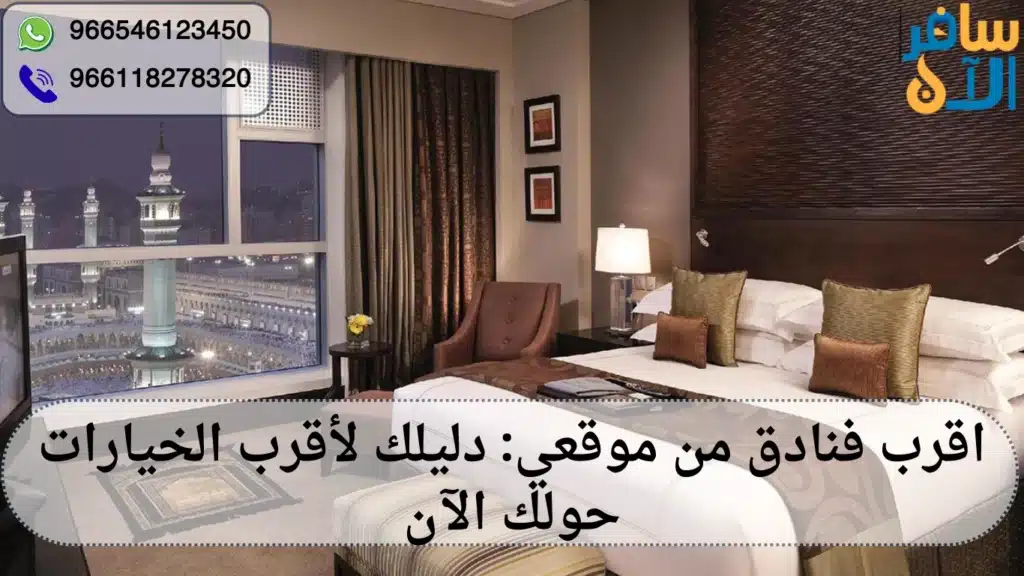 اقرب فنادق من موقعي