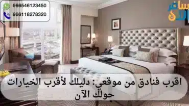 اقرب فنادق من موقعي