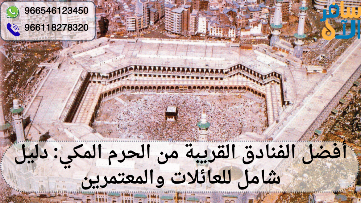 الفنادق القريبة من الحرم