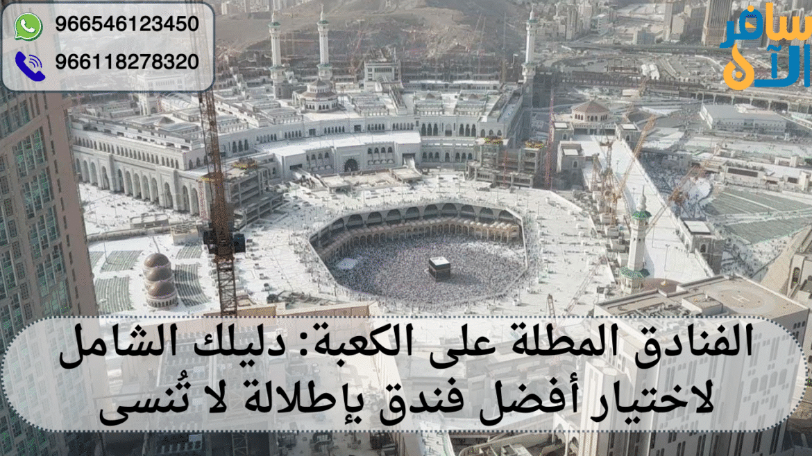 الفنادق المطلة على الكعبة