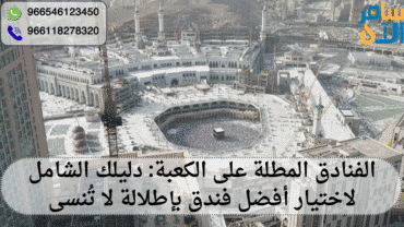 الفنادق المطلة على الكعبة