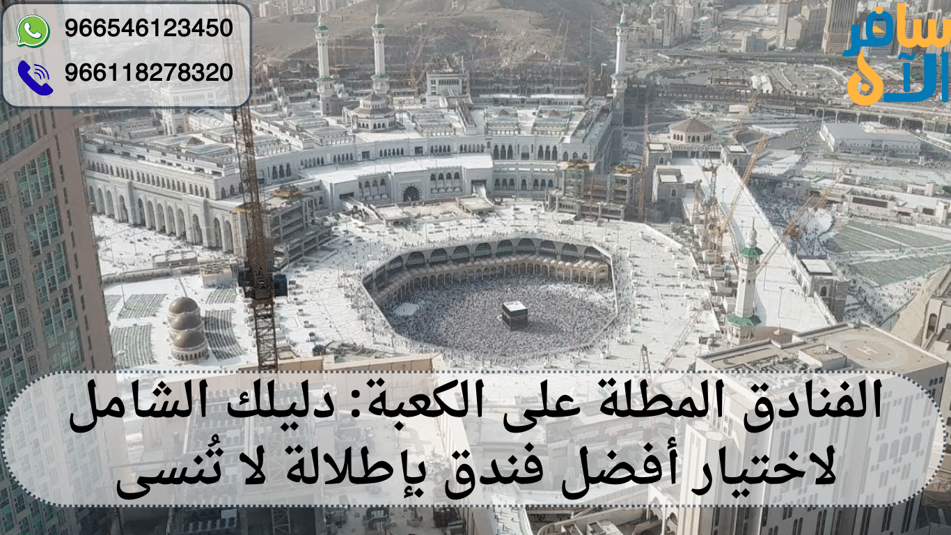 الفنادق المطلة على الكعبة