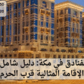 الفنادق في مكة