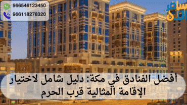 الفنادق في مكة