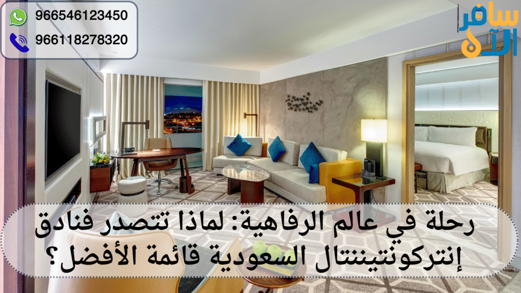 فنادق إنتركونتيننتال السعودية