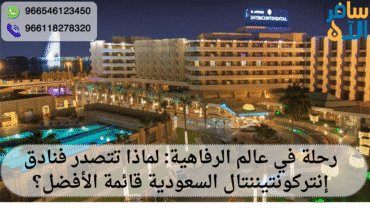 فنادق إنتركونتيننتال