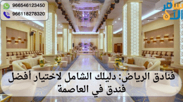 فنادق الرياض