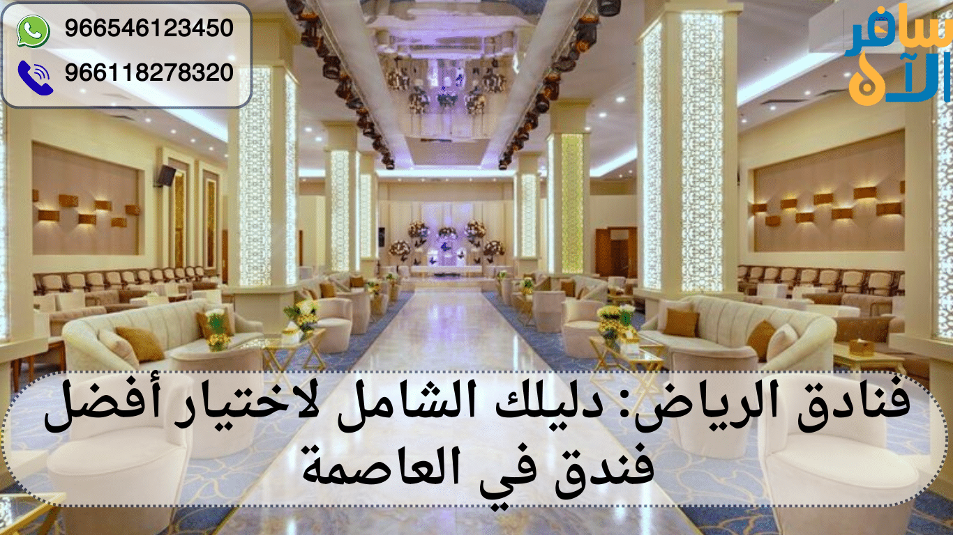 فنادق الرياض