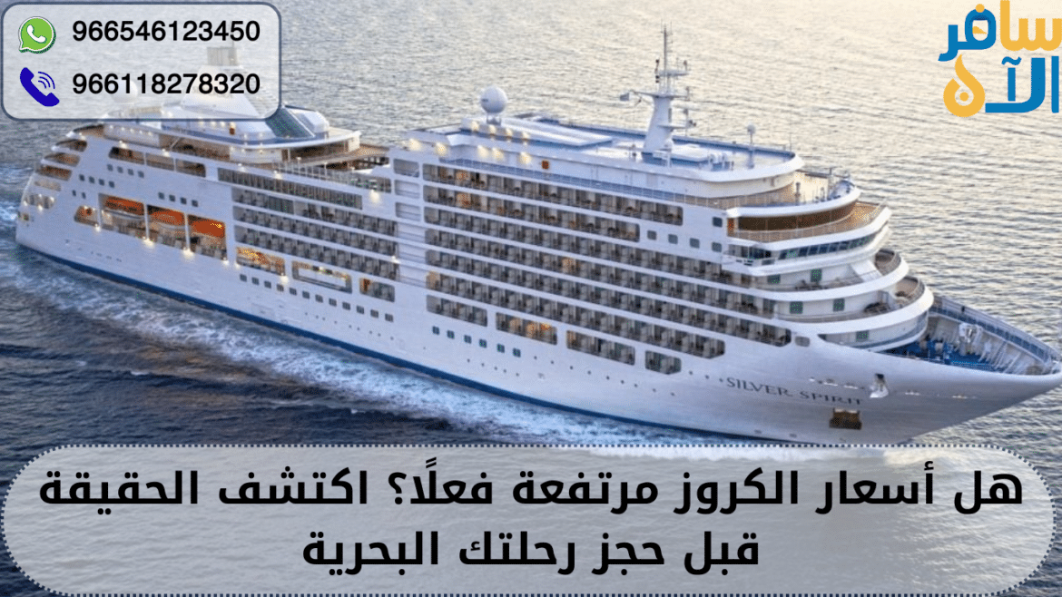 أسعار الكروز