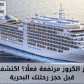 أسعار الكروز