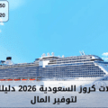 أسعار رحلات كروز السعودية