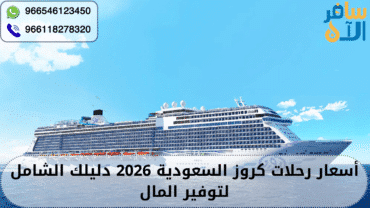 أسعار رحلات كروز السعودية