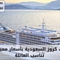 حجز رحلات كروز