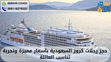 حجز رحلات كروز