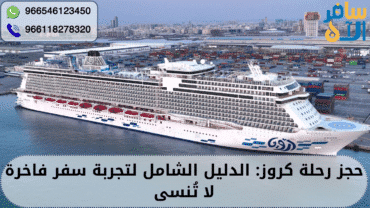 حجز رحلة كروز