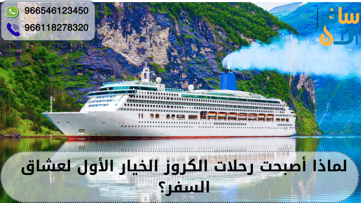 رحلات الكروز