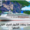 رحلات الكروز