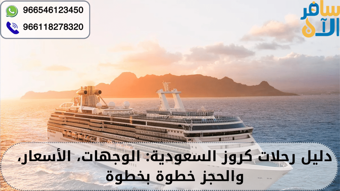 رحلات كروز السعودية