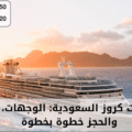 رحلات كروز السعودية