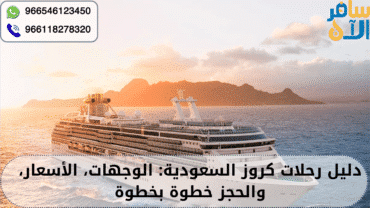 رحلات كروز السعودية