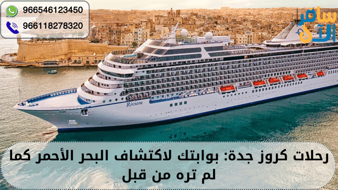 رحلات كروز جدة