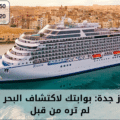 رحلات كروز جدة