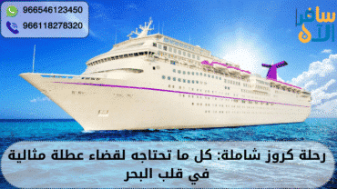 رحلة كروز