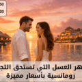 عروض شهر العسل