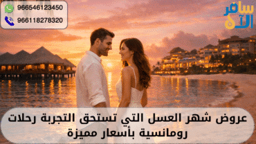عروض شهر العسل