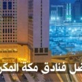 حجز فندق في مكة