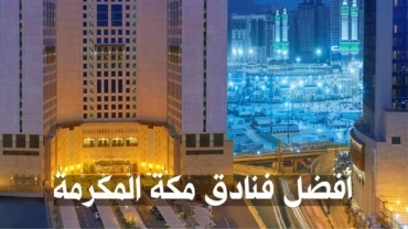 حجز فندق في مكة